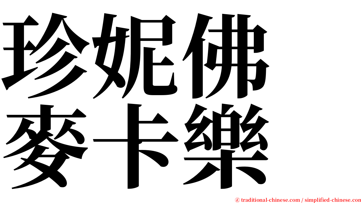 珍妮佛　麥卡樂 serif font